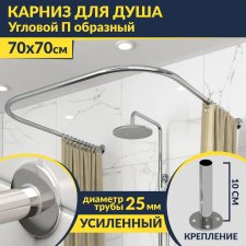 Карниз для душа П-образный 70х70 Усиленный 25 мм MrKARNIZ