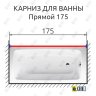 Карниз для ванной Прямой 175 Усиленный 25 мм MrKARNIZ фото 2