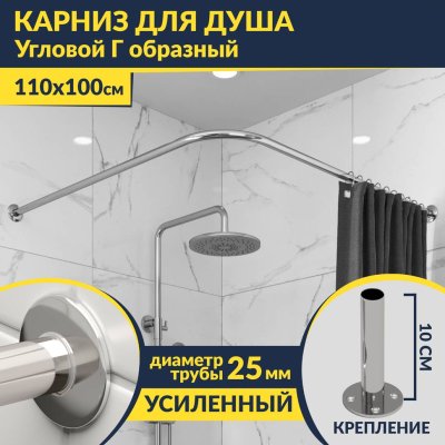 Карниз для душа Угловой Г образный 110х100 Усиленный 25 мм MrKARNIZ