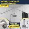 Карниз для душа Угловой Г образный 110х100 Усиленный 25 мм MrKARNIZ фото 1