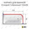Карниз для ванной Угловой Г образный 155х95 Усиленный 25 мм MrKARNIZ фото 2