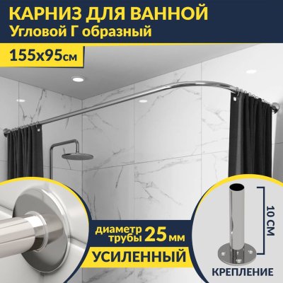 Карниз для ванной Угловой Г образный 155х95 Усиленный 25 мм MrKARNIZ