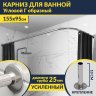 Карниз для ванной Угловой Г образный 155х95 Усиленный 25 мм MrKARNIZ фото 1