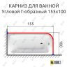 Карниз для ванной Угловой Г образный 155х100 Усиленный 25 мм MrKARNIZ фото 2