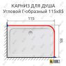 Карниз для душа Угловой Г образный 115х85 Усиленный 25 мм MrKARNIZ фото 2