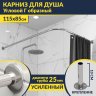 Карниз для душа Угловой Г образный 115х85 Усиленный 25 мм MrKARNIZ фото 1