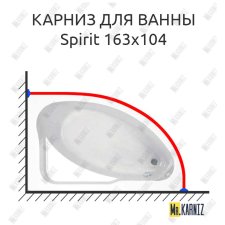 Карниз для ванны Jika Spirit 163х104 Усиленный 25 мм MrKARNIZ
