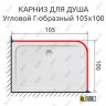 Карниз для душа Угловой Г образный 105х100 Усиленный 20 мм фото 2