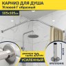 Карниз для душа Угловой Г образный 105х105 Усиленный 20 мм фото 1