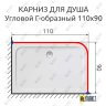 Карниз для душа Угловой Г образный 110х90 Усиленный 25 мм MrKARNIZ фото 2