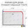 Карниз для душа Угловой Г образный 115х75 Усиленный 25 мм MrKARNIZ фото 2