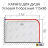 Карниз для душа Угловой Г образный 115х90 Усиленный 25 мм MrKARNIZ фото 2