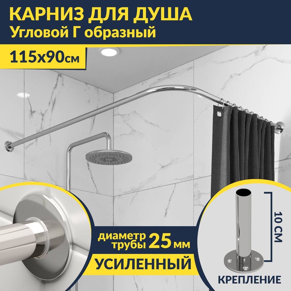 Карниз для душа Угловой Г образный 115х90 Усиленный 25 мм MrKARNIZ