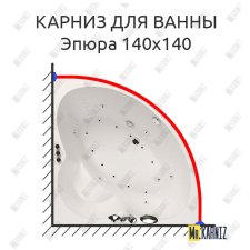 Карниз для ванны Aquatika Эпюра 140х140 Усиленный 25 мм MrKARNIZ