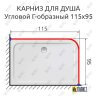 Карниз для душа Угловой Г образный 115х95 Усиленный 25 мм MrKARNIZ фото 2