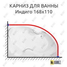 Карниз для ванны BellSan Индиго 168х110 Усиленный 25 мм MrKARNIZ