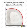 Карниз для ванны Osm Галатея 172х172 Усиленный 25 мм MrKARNIZ фото 1