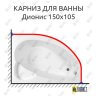 Карниз для ванны Osm Дионис 150х105 Усиленный 25 мм MrKARNIZ фото 1