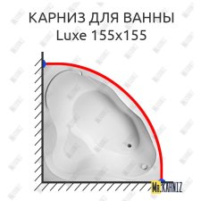 Карниз для ванны 1 MarKa Luxe 155х155 Усиленный 25 мм MrKARNIZ