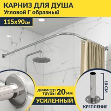 Карниз для душа Угловой Г образный 115х90 Усиленный 20 мм